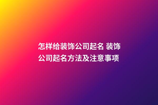 怎样给装饰公司起名 装饰公司起名方法及注意事项